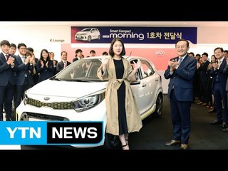 [기업] 기아차 신형 모닝 1호차 주인은 20대 워킹맘 / YTN (Yes! Top News)