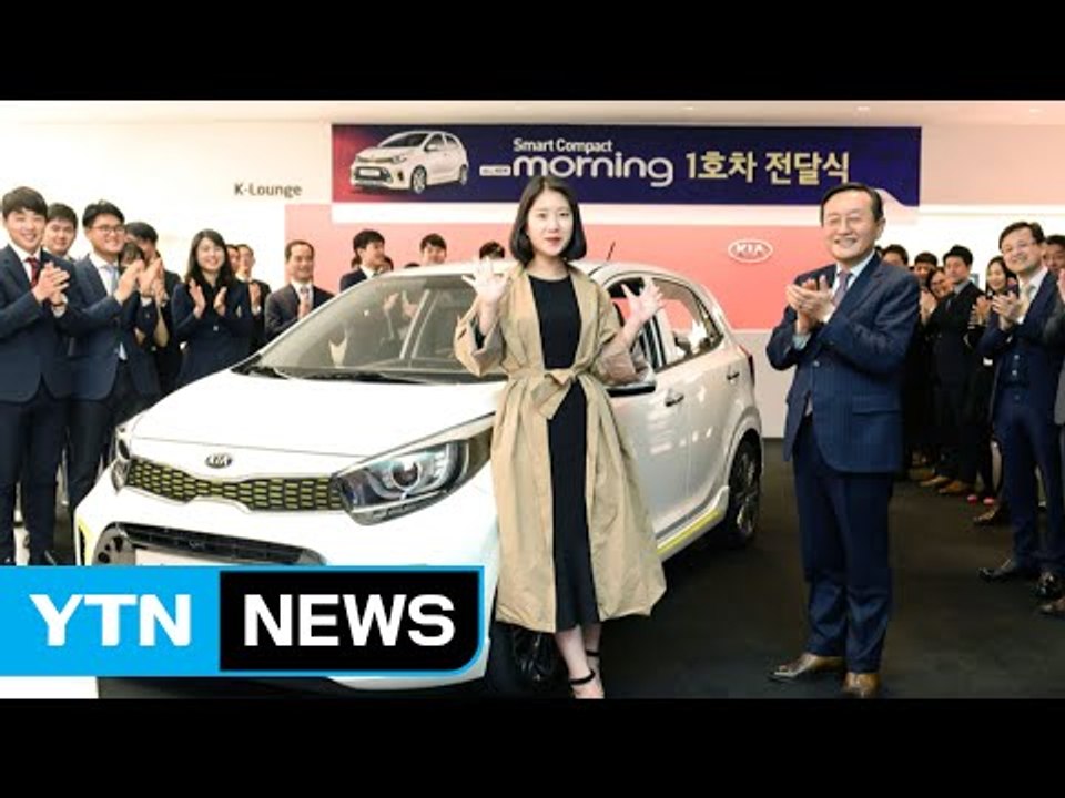 [기업] 기아차 신형 모닝 1호차 주인은 20대 워킹맘 / YTN (Yes! Top...