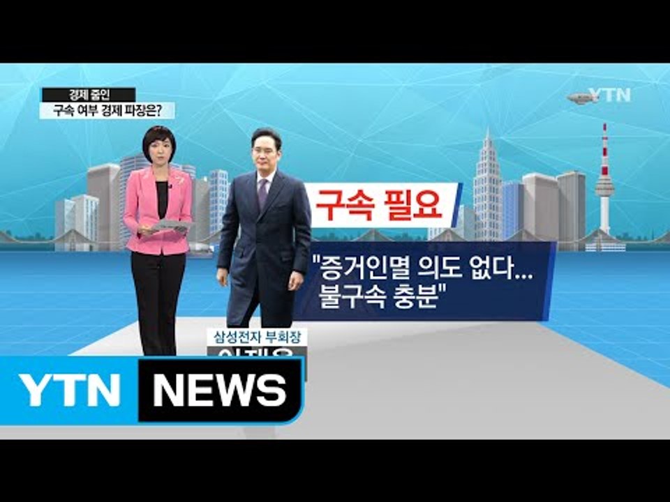 [쏙쏙] '운명의 날' 삼성…구속 여부 경제 파장은? / YTN (Yes! Top N...