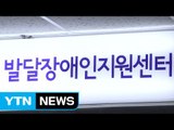 [울산] 울산 발달장애인 맞춤 지원센터 개소 / YTN (Yes! Top News)