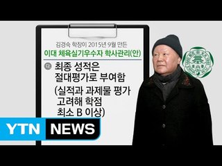 김경숙, 정유라 장학생 만들기까지?... 이메일 공개 / YTN (Yes! Top News)