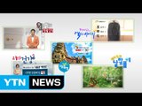 YTN 생활밀착 콘텐츠 '5종 세트' 4천만 뷰 돌파 / YTN (Yes! Top News)