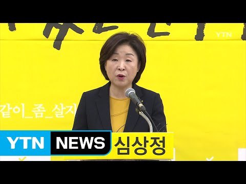 심상정 대선 출마... 노동 있는 민주주의 / YTN (Yes! Top News)