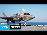 美 최신예 F-35 일본 배치...北中 겨냥 군사 거점화 / YTN (Yes! Top News)