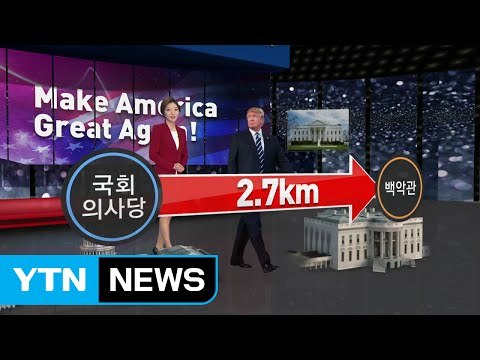 미리 보는 트럼프 대통령 취임식 / YTN (Yes! Top News)