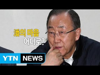 '입당 시사' 반기문...차기 행선지는 어디? / YTN (Yes! Top News)