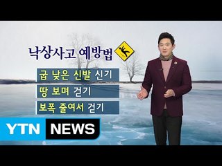 빙판길, 이렇게 걸으세요 / YTN (Yes! Top News)