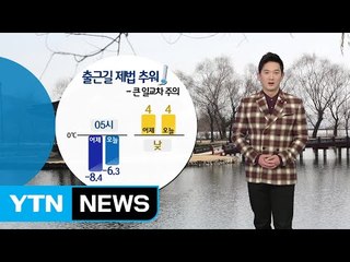 [날씨] 출근길 제법 추워...큰 일교차 주의, 대기 건조 / YTN (Yes! Top News)