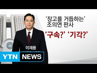 [인물파일] 이재용 구속여부 결정할 영장판사는 누구? / YTN (Yes! Top News)