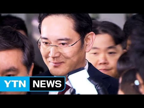 삼성 '운명의 날'...이재용 영장 오늘 결정 / YTN (Yes! Top News)