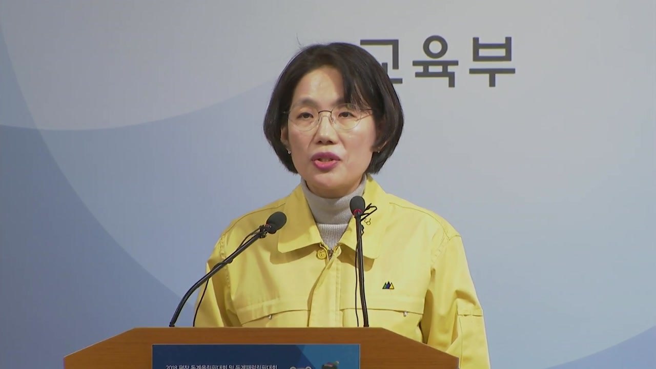 [현장영상] 교육부 "대학별 논술·면접 일정 일주일씩 연기" / YTN