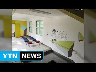 학교에 디자인 입혔더니 스트레스 20% 감소 / YTN (Yes! Top News)
