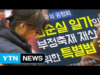 최순실 부정축재 재산 몰수 가능할까? / YTN (Yes! Top News)