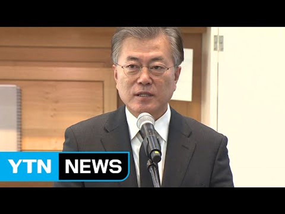 문재인 "사드 배치 절차, 다음 정부로 미뤄야 타당"  / YTN (Yes! Top...