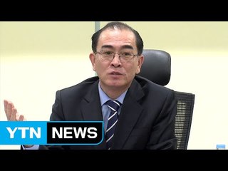 태영호 "한국행 외교관 더 많아...엘리트층 탈북 늘 것" / YTN (Yes! Top News)