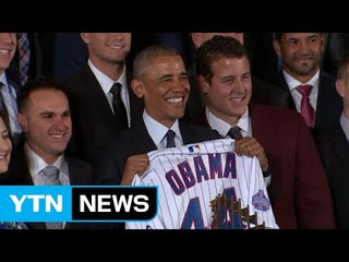 오바마, 시카고 컵스 야구단 백악관서 환대 / YTN (Yes! Top News)