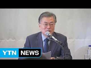 문재인 "남북 관계 회복 위해서는 북한부터 가야" / YTN (Yes! Top News)