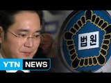 영장 발부냐 기각이냐...삼성 '운명의 날' / YTN (Yes! Top News)