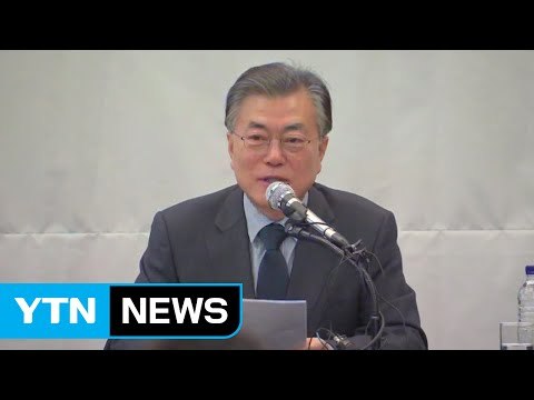 문재인 출판기념회 나는 재수 전문, 가장 준비된 후보 / YTN (Yes! Top News)