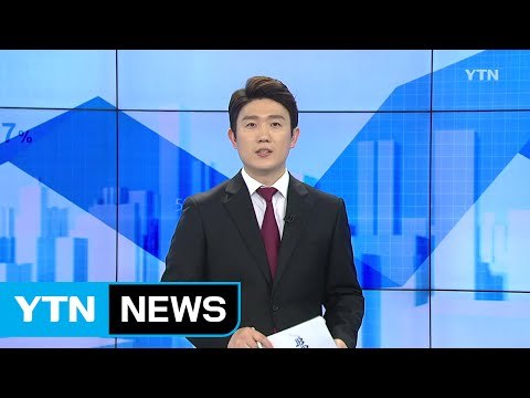 [전체보기] 1월 17일 YTN 쏙쏙 경제 / YTN (Yes! Top News)