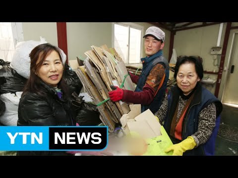 [좋은뉴스] 재활용품 팔아 기부하는 구청 미화원들 / YTN (Yes! Top News)