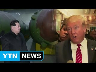 트럼프 시대...北-美 강 대 강 치닫나 / YTN (Yes! Top News)