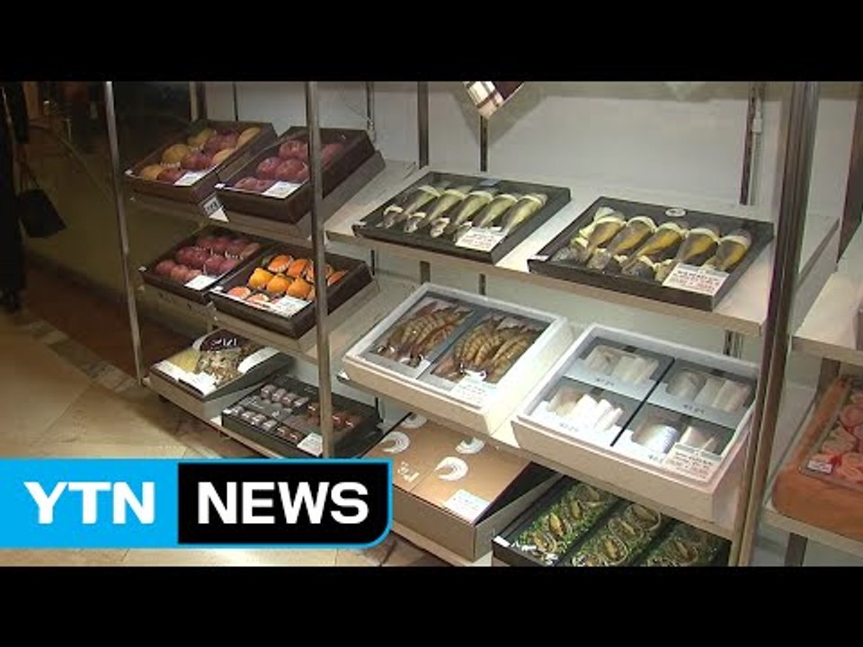 '우려가 현실로'...백화점 농수축산물 선물 판매 '썰렁' / YTN (Yes! To...