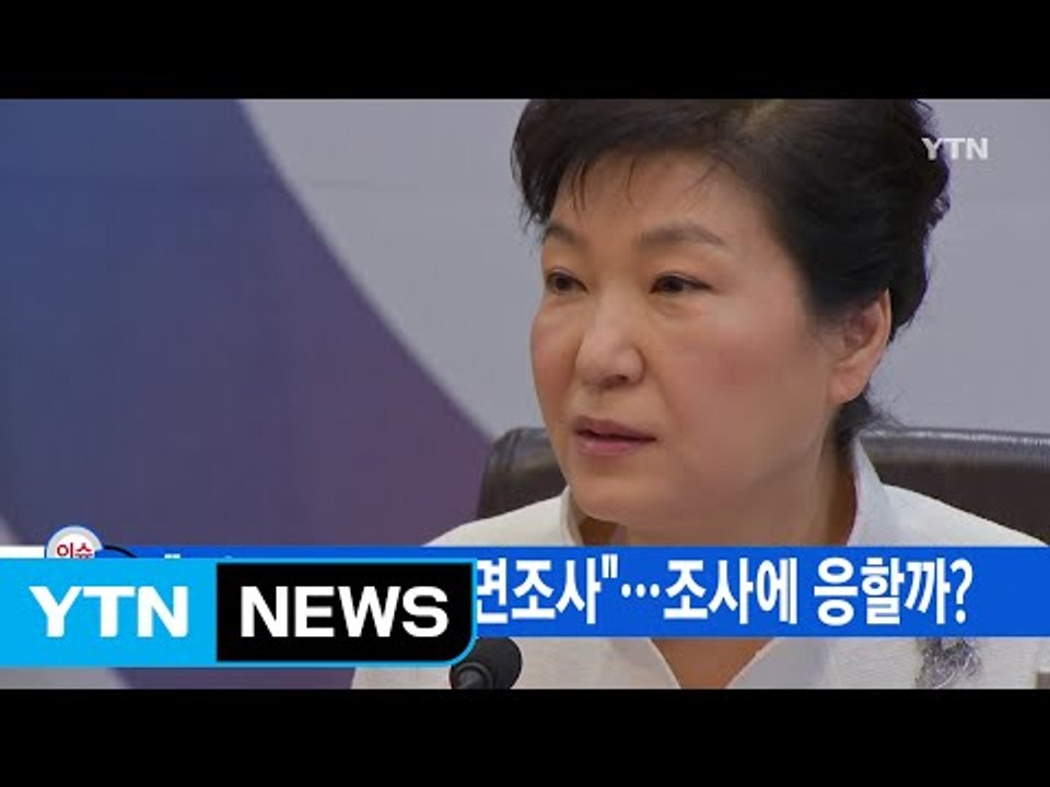 [YTN 실시간뉴스] 특검 "2월 초까지 박 대통령 대면조사"...조사에 응할까? /...