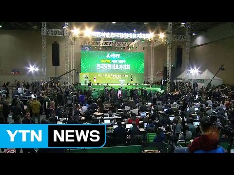 국민의당 첫 전당대회...새 지도부 선출 / YTN (Yes! Top News)