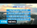 [YTN 실시간뉴스] 이재용 부회장 영장 이르면 오늘 결정 / YTN (Yes! Top News)