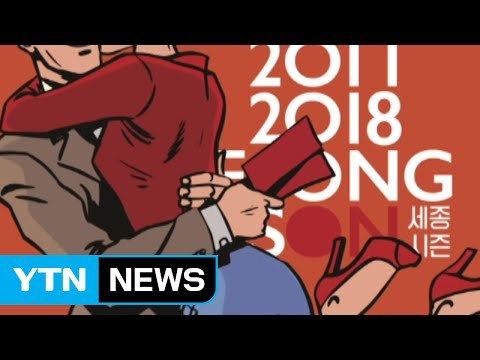 '최대 78% 할인' 세종문화회관 패키지 티켓 판매 / YTN (Yes! Top News)
