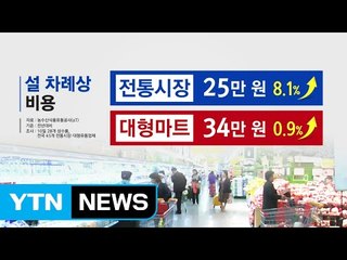 설 차례상 전통시장 25만 원·대형마트 34만 원 / YTN (Yes! Top News)