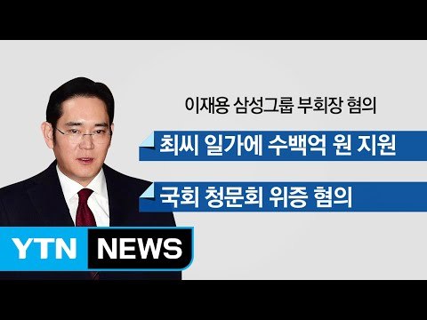 특검, 이르면 오늘 이재용 영장 여부 결정 / YTN (Yes! Top News)