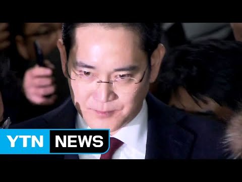 '오락가락' 이재용...이르면 내일 영장 결론 / YTN (Yes! Top News)