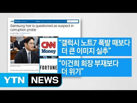 [뉴스통]글로벌 삼성 이재용 리더십 '흔들'...외신 반응은? / YTN (Yes! Top News)