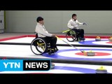 휠체어 컬링 전용 경기장 개관 / YTN (Yes! Top News)
