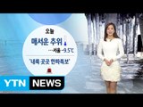[날씨] 올겨울 최강 한파...호남·제주 눈 / YTN (Yes! Top News)