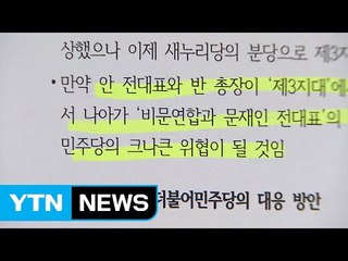 '개헌 보고서' 파문 지속...'경선 룰'까지 파열음 / YTN (Yes! Top News)