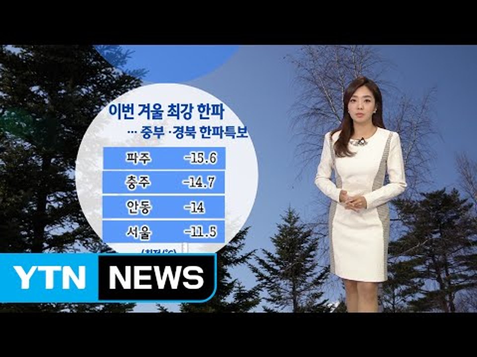 [날씨] 전국 올 최저 기온 기록...화요일부터 평년 기온 회복 / YTN (Yes!...