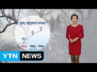 [날씨] 내일까지 한파 계속...동파사고 주의 / YTN (Yes! Top News)