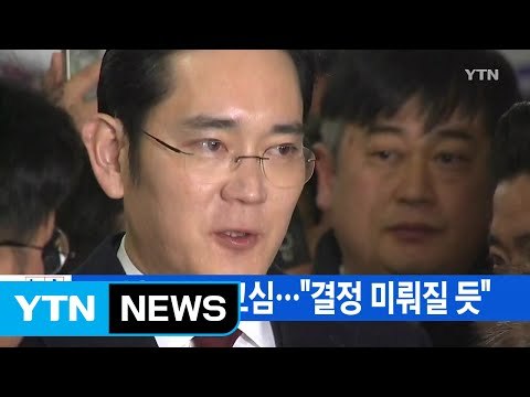 [YTN 실시간뉴스] 이재용 영장 고심... 결정 미뤄질 듯 / YTN (Yes! Top News)