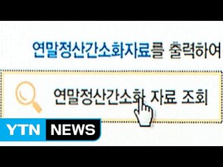 연말정산 잘못하면 또 토해낸다...부양가족 공제 '주의' / YTN (Yes! Top News)