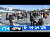 [YTN 실시간뉴스] 내일까지 강추위...겨울 축제 '북적' / YTN (Yes! Top News)