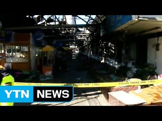 화마 피해 50년 전통 여수시장...서문시장과 판박이 / YTN (Yes! Top News)