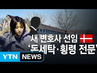 정유라 조력자 거처 옮겨...금융범죄 전문 변호사 선임, 왜? / YTN (Yes! Top News)