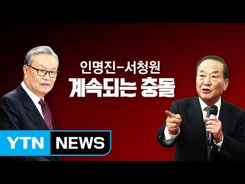 인명진 vs 서청원 대립 계속 / YTN (Yes! Top News)