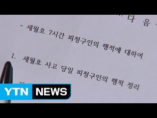 헌재 "대통령 측 '세월호 7시간 행적' 답변서 보완해야" / YTN (Yes! Top News)