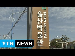 [울산] 울산박물관 상설관 개편 개관 / YTN (Yes! Top News)