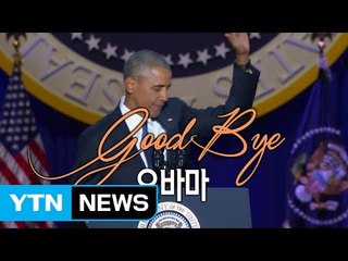 [영상] Good Bye 오바마 / YTN (Yes! Top News)