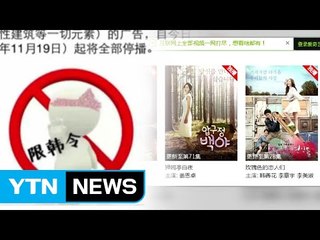 한한령에 시름깊은 한류...피해 계속 우려 / YTN (Yes! Top News)